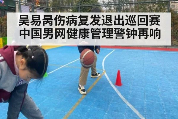 吴易昺伤病复发退出巡回赛 中国男网健康管理警钟再响